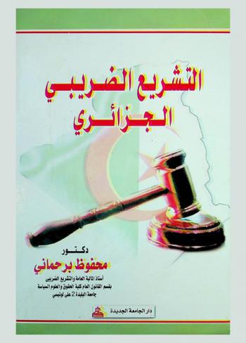  التشريع الضريبي الجزائري