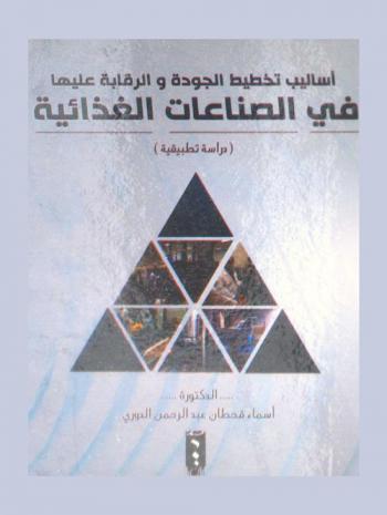  أساليب تخطيط الجودة والرقابة عليها في الصناعات الغذائية : دراسة تطبيقية في شركة المفرق للصناعات الغذائية (مافيكو) = Techniques of quality planning and control for food industies : an applied study on Mafraq food industries company Mafico