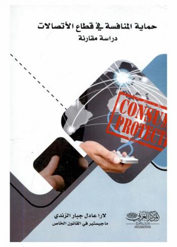  حماية المنافسة في قطاع الاتصالات : (دراسة مقارنة)