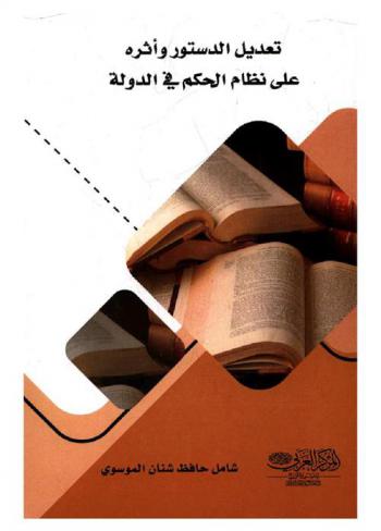  تعديل الدستور وأثره على نظام الحكم في الدولة