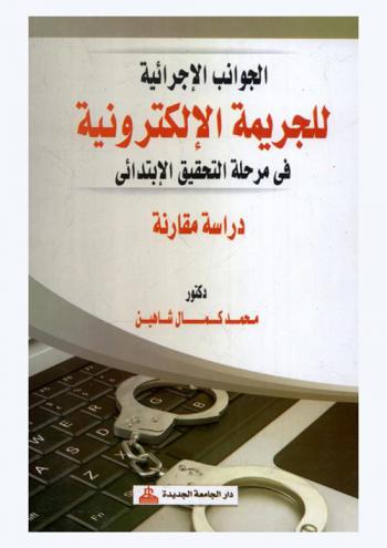  الجوانب الإجرائية للجريمة الإلكترونية في مرحلة التحقيق الابتدائي : دراسة مقارنة
