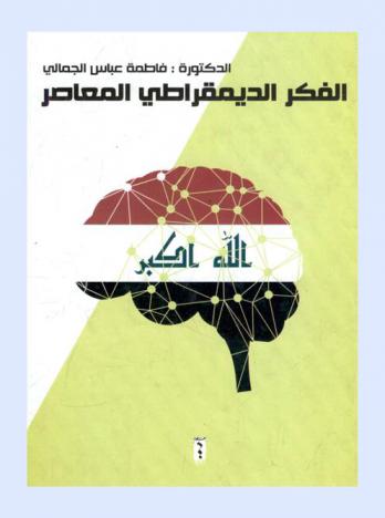  الفكر الديمقراطي المعاصر