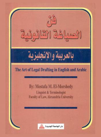  فن الصياغة القانونية بالعربية والإنجليزية = The art drafting in English and Arabic