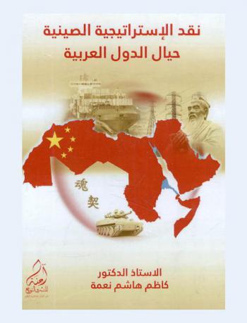  نقد الاستراتيجية الصينية حيال الدول العربية