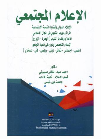 الإعلام المجتمعي : الإعلام الدولي وقضايا التنمية الاجتماعية، المرأة ودورها التنموي في المجال الإعلامي، الإعلام وقضايا الشباب (الهجرة-الزواج)، الإعلام المتخصص ودوره في تنمية المجتمع (نفسي-اجتماعي-ثقافي-ديني-رياضي-فني-عسكري)