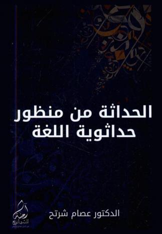  كتاب الحداثة من منظور حداثوية اللغة : رؤي جمالية في الحداثة