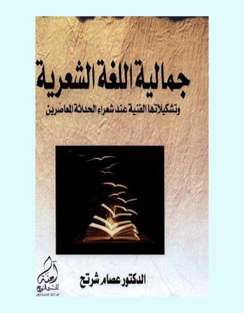  جمالية اللغة الشعرية وتشكيلاتها الفنية عند شعراء الحداثة المعاصرين