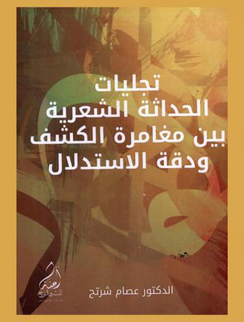  تجليات الحداثة الشعرية بين مغامرة الكشف ودقة الاستدلال : (دراسة تحليلية في بنية القصيدة الحداثية)