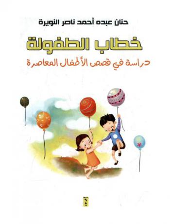 خطاب الطفولة : دراسة في قصص الأطفال المعاصرة