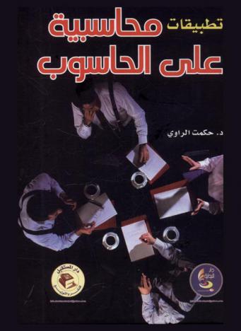  تطبيقات محاسبية على الحاسوب = Accounting computer applications