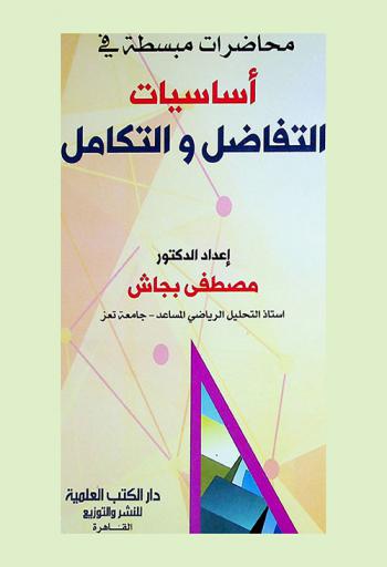  محاضرات مبسطة في أساسيات التفاضل والتكامل