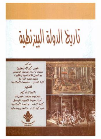  تاريخ الدولة البيزنطية