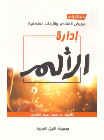  دليلك إلى ترويض المشاعر والأزمات العاطفية : إدارة الألم