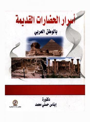  أسرار الحضارات القديمة بالوطن العربي