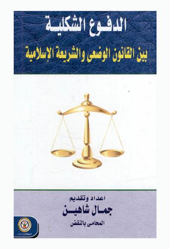  الدفوع الشكلية بين القانون الوضعي والشريعة الإسلامية