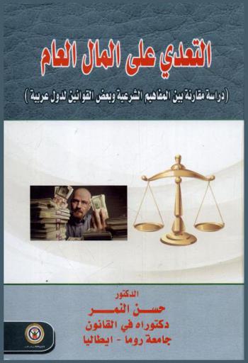  التعدي على المال العام : دراسة مقارنة بين المفاهيم الشرعية وبعض القوانين لدول عربية