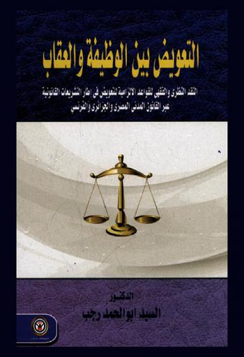  التعويض بين الوظيفة والعقاب : النقد النظري والفقهي للقواعد الإلزامية للتعويض في إطار التشريعات القانونية عبر القانون المدني المصري والجزائري والفرنسي