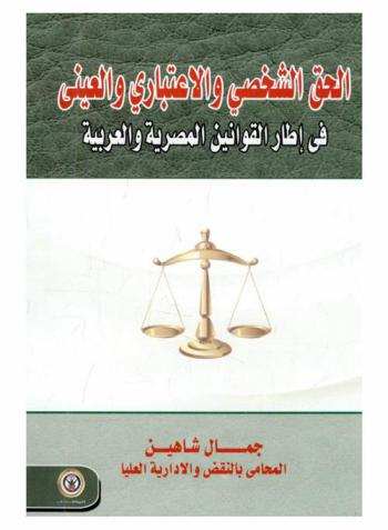  الحق الشخصي والاعتباري والعيني في إطار القوانين المصرية والعربية : الحق بين الشريعة الإسلامية والقانون-طبيعة الحق في النظر الإسلامي-الحق الشخصي والاعتباري في القانون المصري والقوانين العربية-أحكام عامه-القانون وتطبيقه-تنازع القوانين من حيث الزمان-تنازع القانون من حيث المكان-الأشخاص-الشخص الاعتباري-الأشخاص المعنويه-الجمعيات-المؤسسات-أحكام مشتركة بين الجمعيات والمؤسسات-تقسيم الأشياء والأموال الحق العلمي في القوانين-العربية الحقوق العينية-أهمية التمييز بين الحق العيني والحق الشخصي-الحقوق الذهنية-الأشياء والأموال شروط العقار بالتخصيص-الاشياء المملوكة والأشياء غير المملوكة خصائص حق الملكية سلطات المالك طبيعه القسمه-أثر الغبن الفاحش-أحكام الحائط المشترك-الالتصاق بالعقار بفعل الإنسان-الالتصاق بالمنقول-الشفعة-حيازة (أو وضع اليد)-عناصر الحيازة-الحيازة القانونية والحيازة العرضية-عيوب الحيازة-انتقال الحيازة-تبريرالتقادم-التقادم في القانون المدني العراقي-أثار التقادم المكسب-الحقوق العينية المتفرعة عنحق الملكية-حق التصرف (العقر) نطاق حق التصرف وحمايته-أسباب انقضاء حق التصرف-حق المنفعة وحق الاستعمال وحق السكني وحق المساطحة-نطاق حق المنفعة أسباب كسب حق المنفعة-حقوق المنتفع والتزاماته-انقضاء حق النفعة-حق الاستعمال وحق السكني-حق المساطحة-انقضاء حق المساطحة-حقوق الارتفاق-أسباب كسب حق الارتفاق-أحكام حقوق الارتفاق الحقوق العينية التبعية-التأمينات الشخصية-التأمينات العينية-الرهن التأميني-انشاء الرهن التأميني أثار الرهن التأميني-حلول الحائز محل الدائن المرتهن في حقوقه-بيع العقار بالمزاد-انقضاء الرهن التأميني-إنشاء الرهن الحيازي-آثار الرهن الحيازي-أثار الرهن الحيازي بالنسبة للغير-رهن الدين