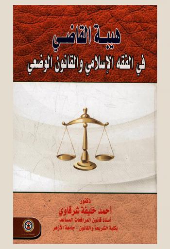  هيبة القاضي في الفقه الإسلامي والقانون الوضعي