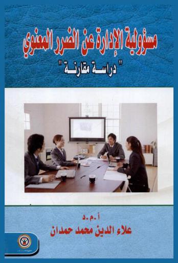 مسؤولية الإدارة عن الضرر المعنوي : دراسة مقارنة