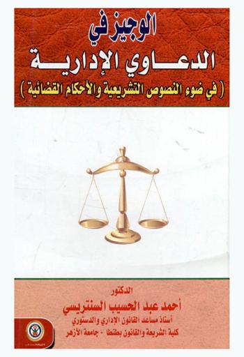  الوجيز في الدعاوى الإدارية (في ضوء النصوص التشريعية والأحكام القضائية)