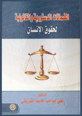 الضمانات الدستورية والقانونية لحقوق الإنسان