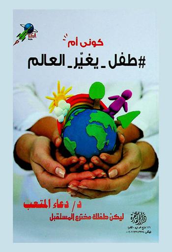  كوني أم طفل يغير العالم