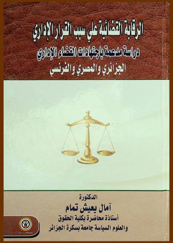  الرقابة القضائية على سبب القرار الإداري : دراسة مدعمة باجتهادات القضاء الإداري الجزائري والمصري والفرنسي