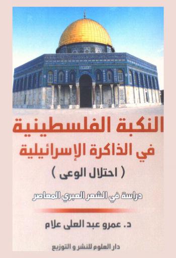  النكبة الفلسطينية في الذاكرة الإسرائيلية : (احتلال الوعي) : دراسة في الشعر العبري المعاصر