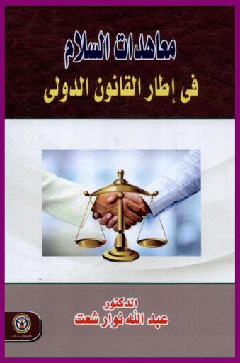  معاهدات السلام في إطار القانون الدولي