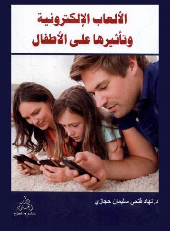  الألعاب الإلكترونية وتأثيرها على الأطفال : دراسة مسحية
