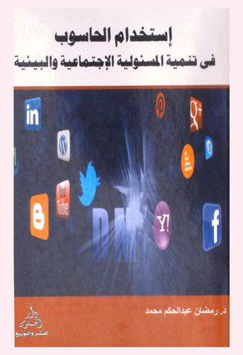  استخدام الحاسوب في تنمية المسئولية الاجتماعية والبيئية