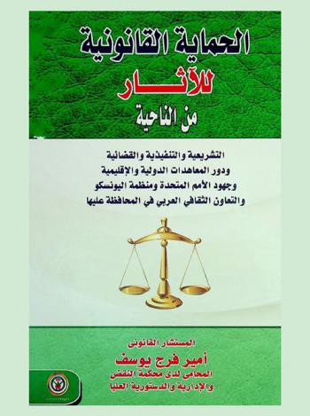  الحماية القانونية للآثار من الناحية التشريعية والتنفيذية والقضائية ودور المعاهدات الدولية والإقليمية وجهود الأمم المتحدة ومنظمة اليونسكو والتعاون الثقافي العربي في المحافظة عليها
