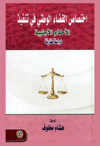 اختصاص القضاء الوطني في تنفيذ الأحكام الأجنبية : دراسة مقارنة