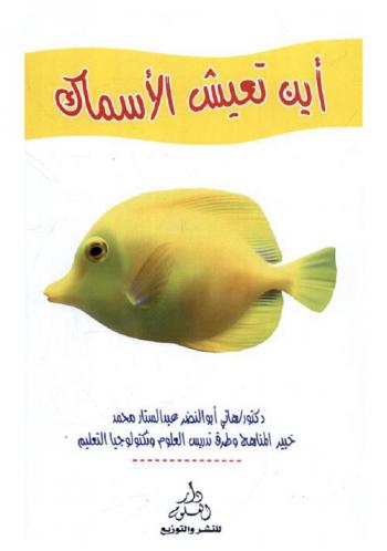  أين تعيش الأسماك