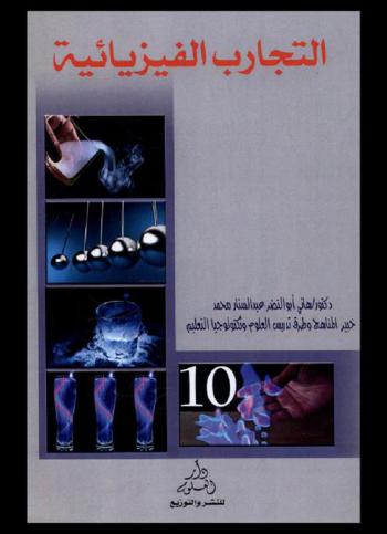  التجارب الفيزيائية