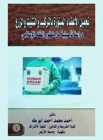  تجميل الأعضاء المبتورة بالتركيب والتثبيت والزرع : دراسة تأصيلية من منظور الفقه الإسلامي