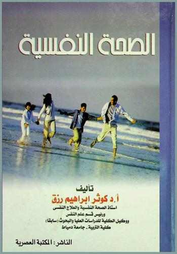  الصحة النفسية