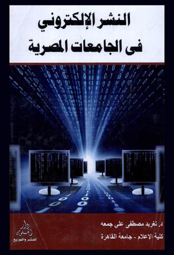  النشر الإلكتروني في الجامعات المصرية = Electronic publishing in Egyptian universities