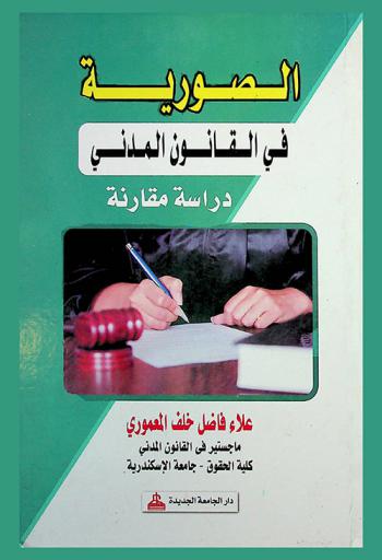  الصورية في القانون المدني : دراسة مقارنة