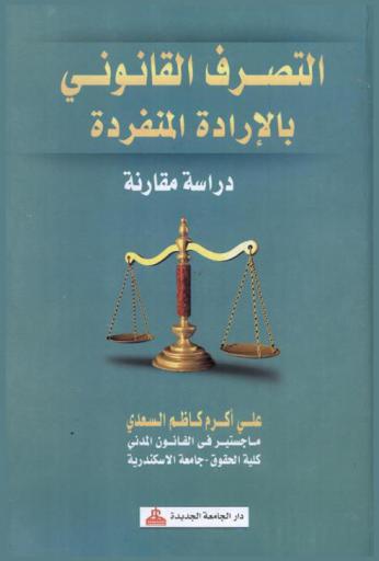  التصرف القانوني بالإرادة المنفردة : دراسة مقارنة
