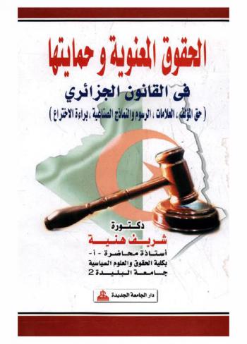  الحقوق المعنوية وحمايتها في القانون الجزائري : (حق المؤلف-العلامات-الرسوم والنماذج الصناعية-براءة الاختراع)