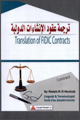  ترجمة عقود الإنشاءات الدولية = Translation of FIDIC contracts