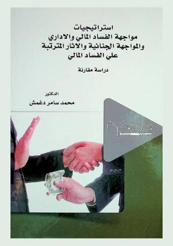 استراتيجيات مواجهة الفساد المالي والإداري والمواجهة الجنائية والآثار المترتبة على الفساد المالي : (دراسة مقارنة)