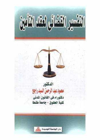  التفسير القضائي لعقد التأمين