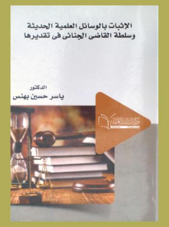 الإثبات بالوسائل العلمية الحديثة وسلطة القاضي الجنائي في تقديرها