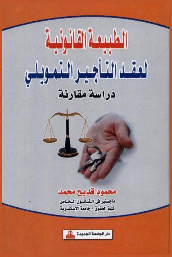  الطبيعة القانونية لعقد التأجير التمويلي : دراسة مقارنة