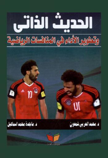  الحديث الذاتي وتطوير الأداء في المنافسات الرياضية