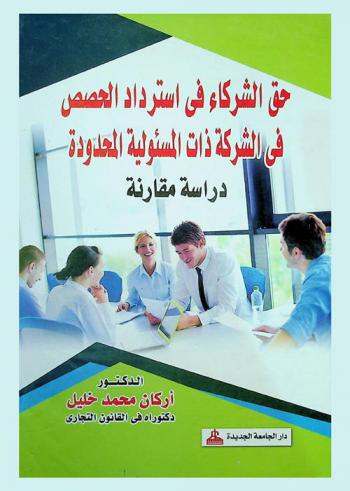  حق الشركاء في استرداد الحصص في الشركة ذات المسئولية المحدودة : دراسة مقارنة