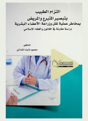 التزام الطبيب بتبصير المتبرع والمريض بمخاطر عملية نقل وزراعة الأعضاء البشرية : (دراسة مقارنة في القانون المصري والفقه الإسلامي)